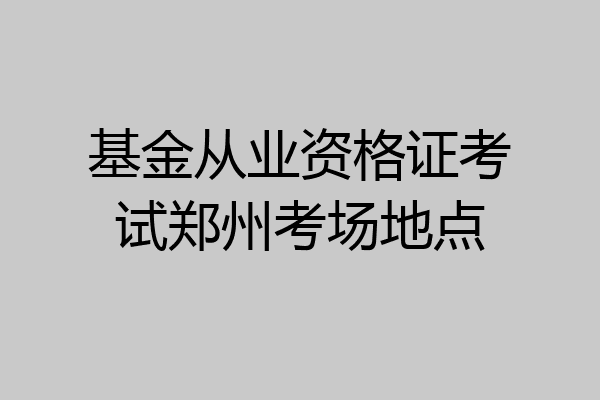 基金从业资格证考试郑州考场地点