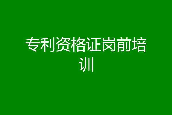 专利资格证岗前培训