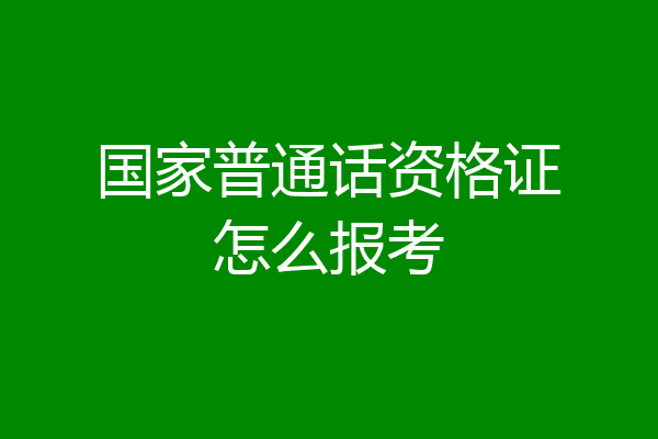 国家普通话资格证怎么报考