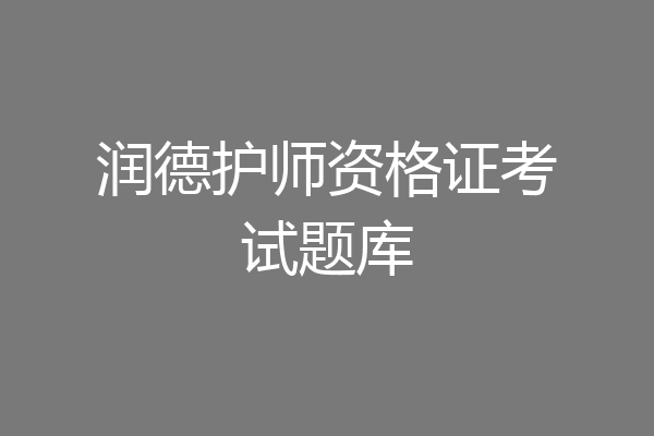 润德护师资格证考试题库