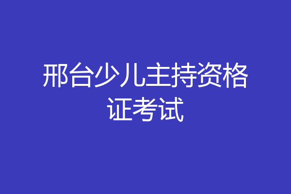 邢台少儿主持资格证考试