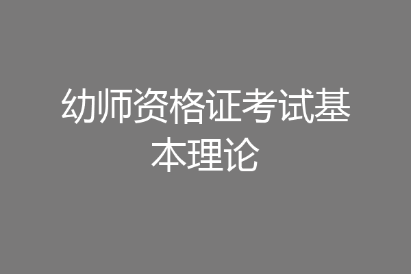 幼师资格证考试基本理论