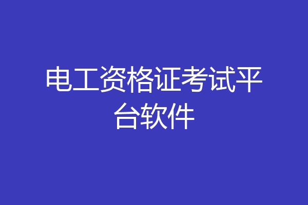电工资格证考试平台软件