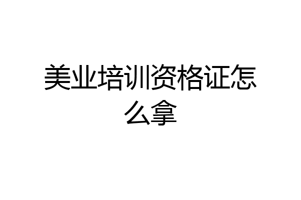 美业培训资格证怎么拿