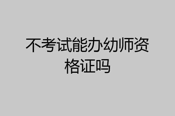 不考试能办幼师资格证吗
