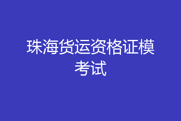 珠海货运资格证模考试