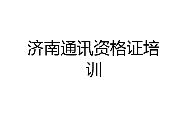 济南通讯资格证培训