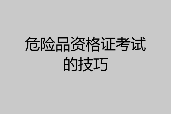 危险品资格证考试的技巧