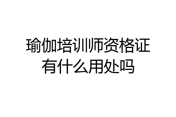 瑜伽培训师资格证有什么用处吗