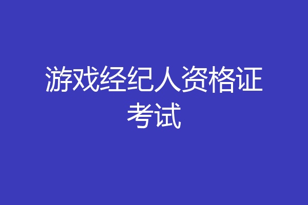 游戏经纪人资格证考试
