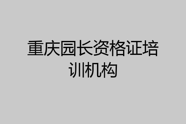 重庆园长资格证培训机构