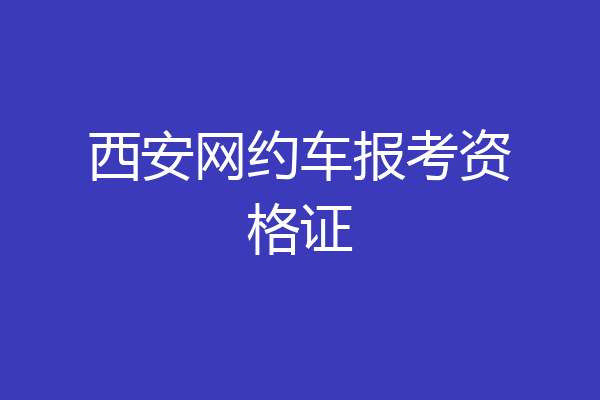 西安网约车报考资格证