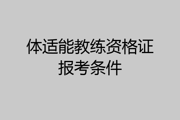 体适能教练资格证报考条件