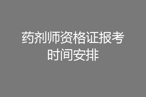 药剂师资格证报考时间安排