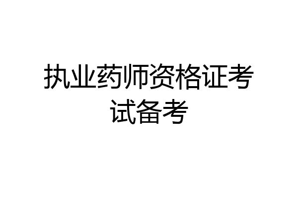 执业药师资格证考试备考