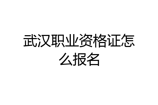 武汉职业资格证怎么报名