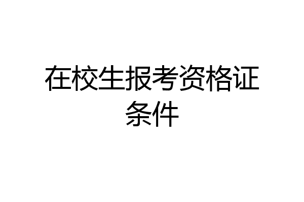 在校生报考资格证条件