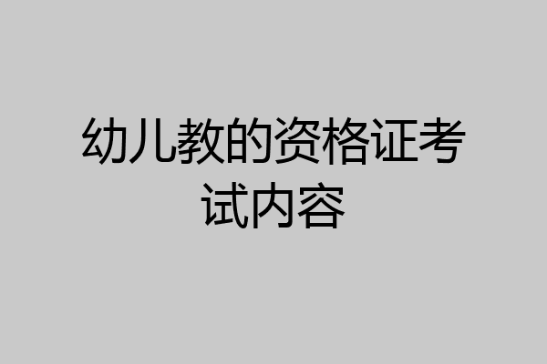 幼儿教的资格证考试内容