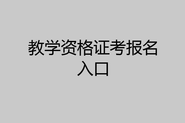 教学资格证考报名入口