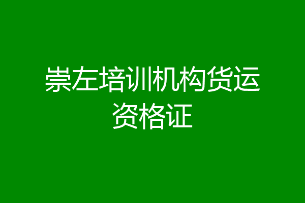 崇左培训机构货运资格证