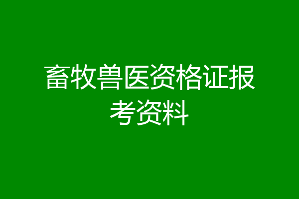畜牧兽医资格证报考资料