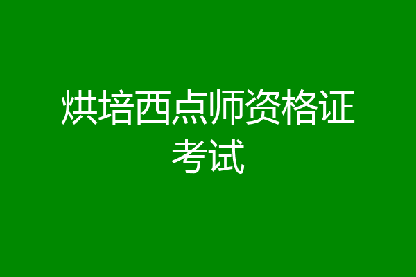 烘培西点师资格证考试