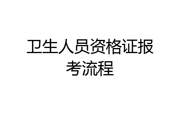 卫生人员资格证报考流程