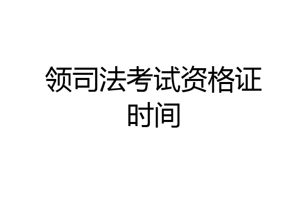 领司法考试资格证时间