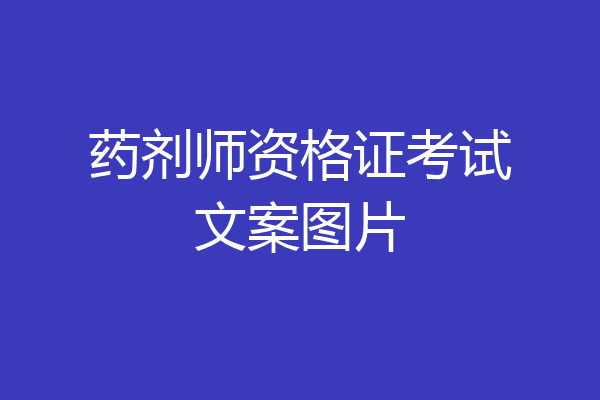 药剂师资格证考试文案图片