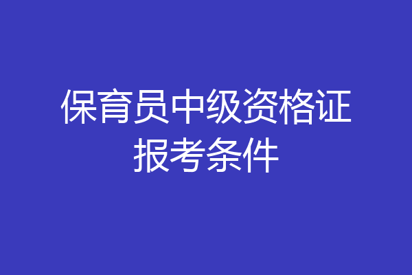 保育员中级资格证报考条件