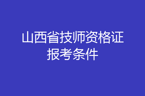 山西省技师资格证报考条件