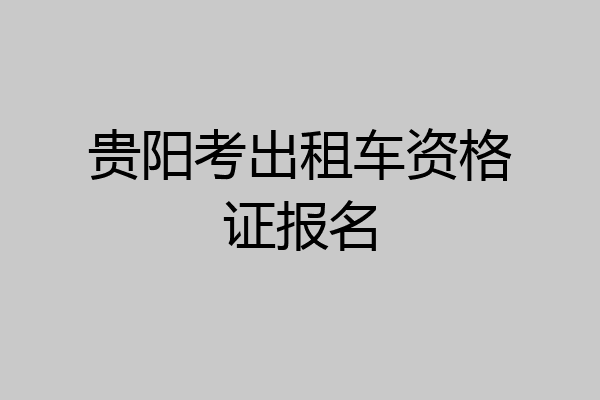 贵阳考出租车资格证报名