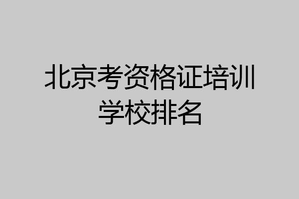 北京考资格证培训学校排名