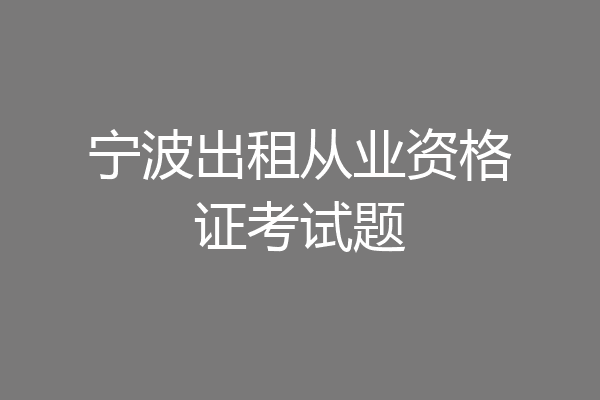 宁波出租从业资格证考试题