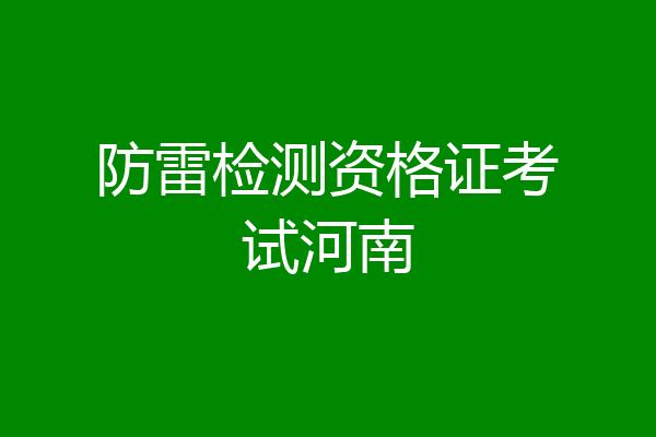 防雷检测资格证考试河南