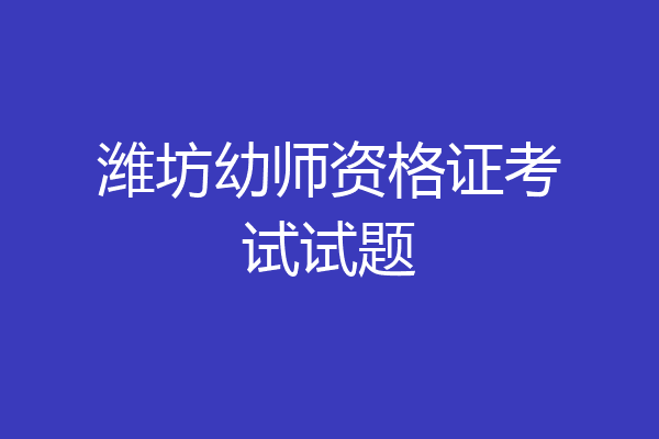 潍坊幼师资格证考试试题