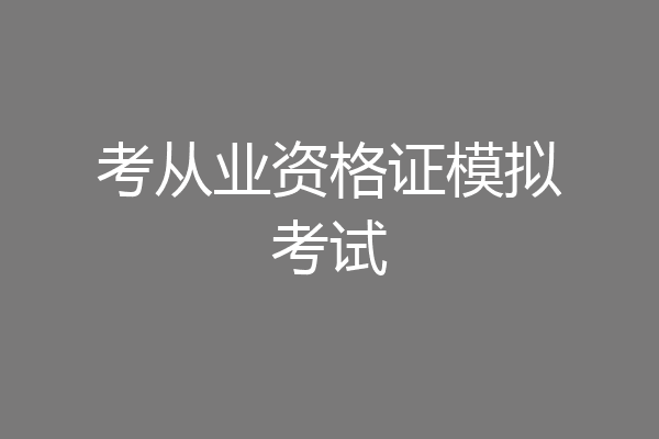 考从业资格证模拟考试