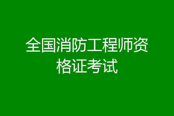 全国消防工程师资格证考试