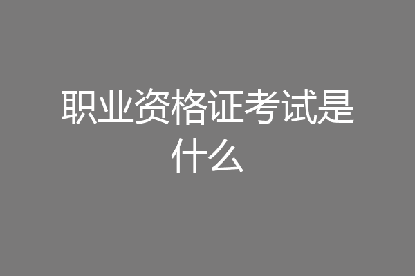 职业资格证考试是什么