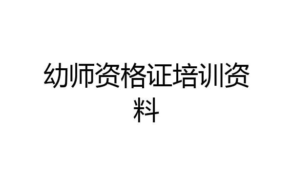 幼师资格证培训资料