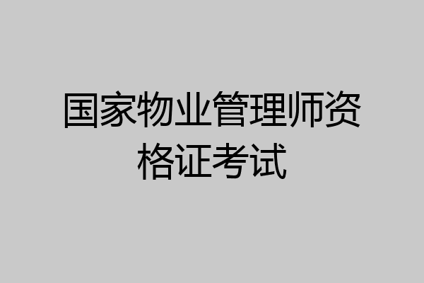 国家物业管理师资格证考试