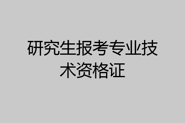 研究生报考专业技术资格证