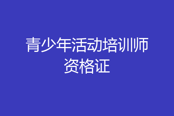 青少年活动培训师资格证
