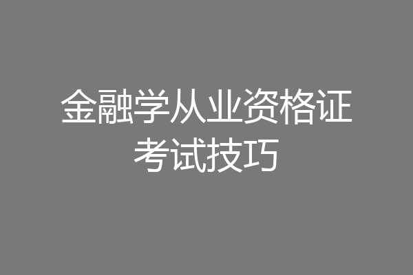 金融学从业资格证考试技巧