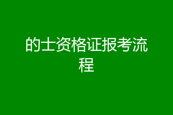 的士资格证报考流程