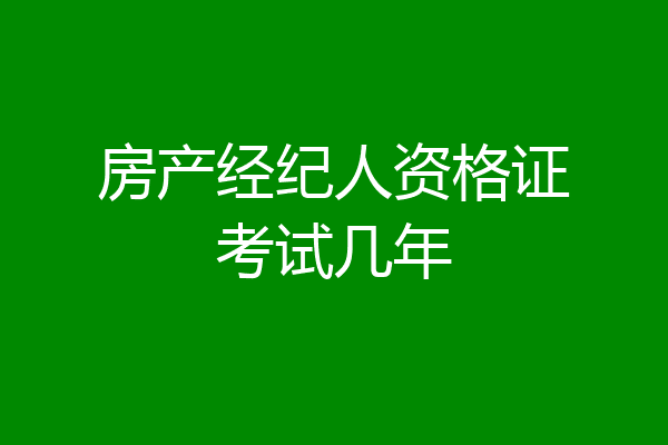 房产经纪人资格证考试几年
