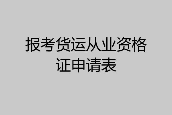 报考货运从业资格证申请表
