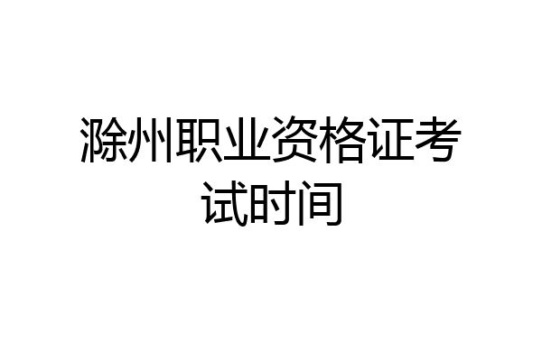 滁州职业资格证考试时间