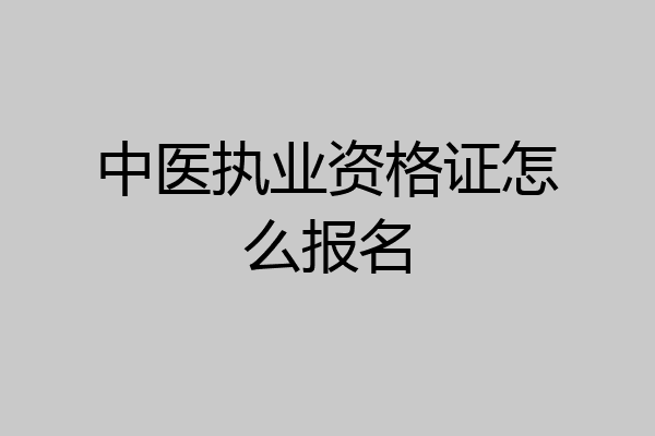 中医执业资格证怎么报名