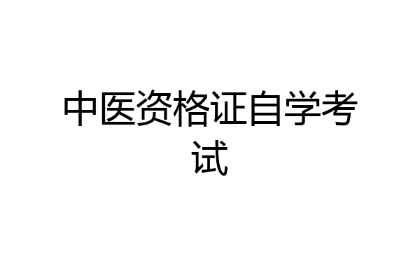 中医资格证自学考试